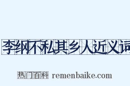 李纲不私其乡人近义词是什么意思的图片